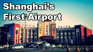 上海第一座机场已不复存在，但人们仍记得它