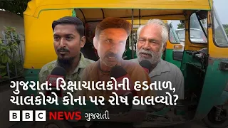 Ahmedabad: રિક્ષાચાલકોએ કેમ હડતાળ પાડી, શું છે તેમની માગ?