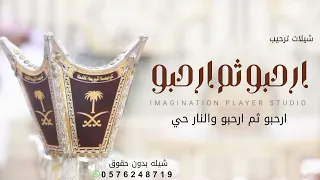 شيلة ترحيب حماسيه ارحبو ثم ارحبو والنار حي      بدون اسماء   افخم واطنخ شيلة ترحيبيه دندنها