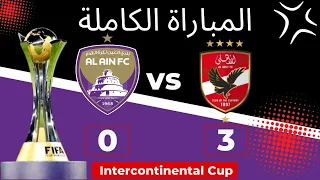 المباراة الكاملة الأهلي المصري العين الإماراتي 3 0 كأس إنتركونتيننتال 2024 