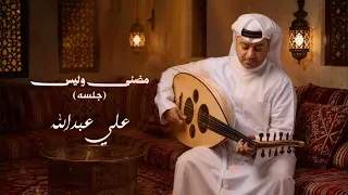 علي عبدالله   مضنى وليس   جلسة          دندنها