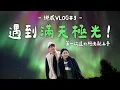 Lagu 【蔡阿嘎’s挪威Vlog#3】遇到滿天極光！第一次追北極光就上手，太幸運啦！