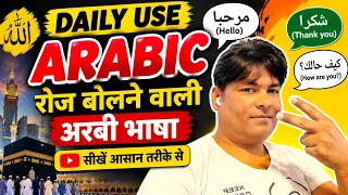 रोज़ बोलने वाली अरबी भाषा सीखें | Daily Use Arabic Sentences | Arabic Speaking Course