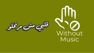قلبي مش مرتحلو   ايهاب توفيق   بدون موسيقى دندنها