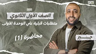 الصف الاول الثانوي جبر متطلبات قبليه حل معادلة من الدرجة الثانيه جبر أولى ثانوي 