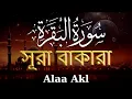 Download Lagu ঘরের উন্নতির জন্য সূরা বাকারা প্রতিদিন শুনুন । Surah Al Baqarah Full Quran Recitation | By Alaa Aqel