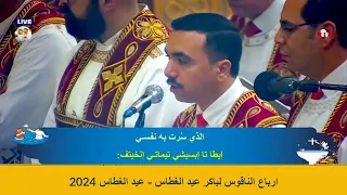 ارباع الناقوس باكر عيد الغطاس ٢٠٢٤   بصوت المعلم بولا منير وخورس شمامسة افا انطوني دندنها