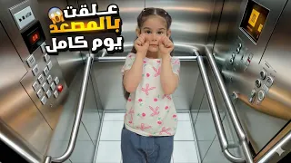 ليليان علقت بالمصعد يوم كامل  احترق وكان رح يوقع فيها  لحقنا وراحت عالطوارئ شوفو شو صار معنا خطير   دندنها