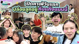 เปิดคาเฟ่วันแรก! ปล่อยลูกๆ อยู่กับแก๊งแนนนี่ | BeamOil Family | EP. 345