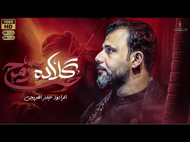 ⁣كلادة رمح || حيدر الفريجي #جديد 2026