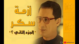 فن وتلفزيون   مسلسل أزمة سكر دندنها