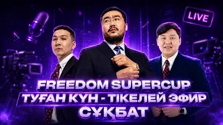 FREEDOM SuperCup – ТУҒАН КҮН | Жалғас пен Мага және Микомен бірге