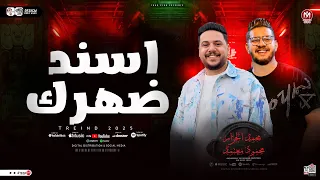 ترند اسند ضهرك وقوم وقت الزوم محدهيشيلك محمود معتمد محمد الجزار ترندات شعبي حظ 2025 