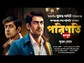 Lagu Bangla Goyenda Golpo | Detective Sukanto Larhiri Series ( Part 1 \u0026 2 ) | Bengali Detective Story New