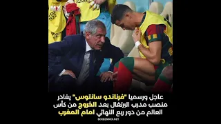 إقالة فرناندو سانتوس من تدريب البرتغال بسبب المغرب 
