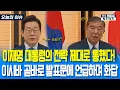 Download Lagu 이재명 대통령의 전략 제대로 통했다!.. 이시바 총리 곧바로 발표문에 언급하며 화답