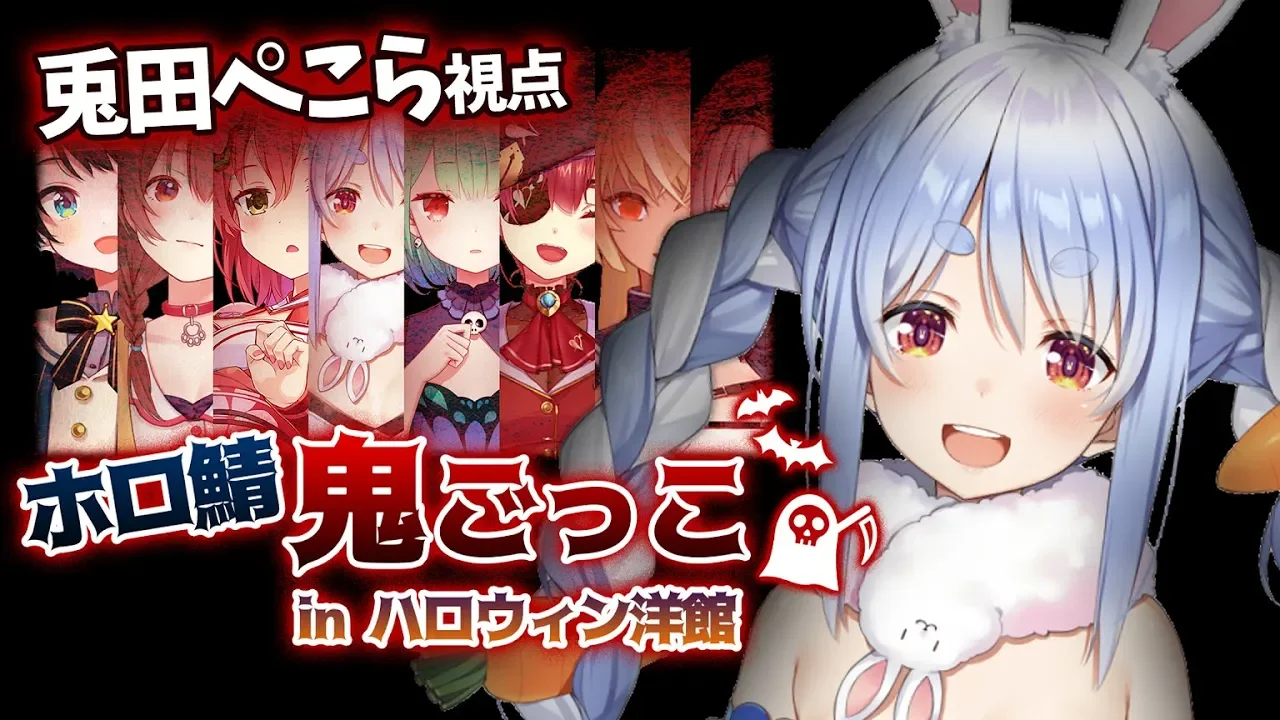 【ぺこら視点】🎃ホロ鯖鬼ごっこ in ハロウィン洋館 🔪【#ホロ鯖鬼ごっこ/兎田ぺこら】
