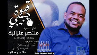 قهوه حبيبي جديد المارد الحنون منتصر هلالية 