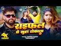 Lagu #रंगदारी_गाना | राइफल से खुटा ठोकाला | #Tuntun_Yadav | Raifal Se khuta Thokala | Bhojpuri Video Song