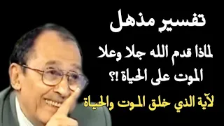 لماذا قدم الله جلا وعلا الموت على الحياة تفسير مذهل لآية الذي خلق الموت والحياة فاضل السمرائي 