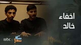 مسلسل سكة سفر   الحلقة      اخفوا خالد داخل شنطة الملابس من أجل الحصول على غرفة بفندق خمسة نجوم دندنها