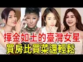 Download Lagu 揮金如土的9位臺灣女星！一般人真養不起，一頓飯抵普通人1年的工資，買房比買菜還輕鬆#林青霞#藍心湄#張庭#陳美鳳#林心如#許純美#星聞挖挖哇