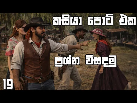 Video Thumbnail: ආදර ප්රශ්න සහ කසිප්පු හදන්න තැනක් | Goldstone 19