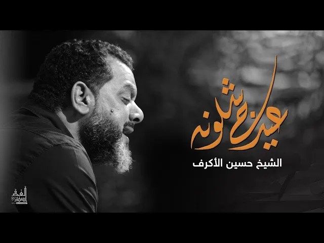 ⁣عيدج اشلونه؟ 