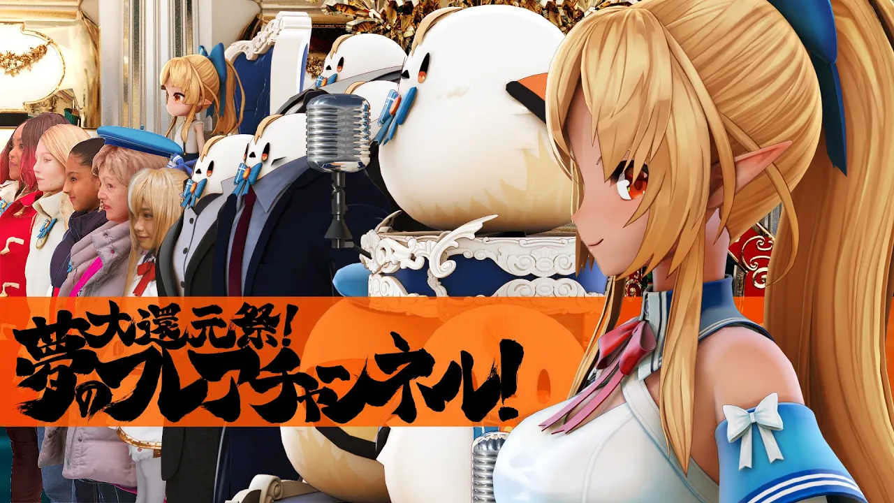 大還元祭！夢のフレアチャンネル！