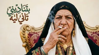 بتناديني تاني ليه                                           دندنها