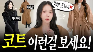 코트, 명품 1000만 원 짜리부터 다 입어봤는데.. 이런 걸 봐야 평생 입어요‼️