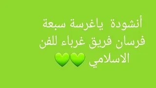 أنشودة ياغرسة سبعة فرسان فريق غرباء للفن الاسلامي مقطع من انشودة شجرة عز 
