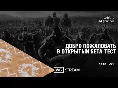 Total War: ARENA. Стрим. Добро пожаловать в ОБТ!