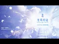DK金大為 David King【祂是一切最親 Dearest of All Is He】Official Audio