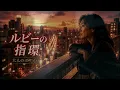 【ルビーの指環】お酒に合う大人のボサノバジャズ（寺尾聰 / 女性ボーカルカバー）