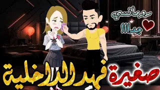 صغيرة فهد الداخلية من اروع قصص الرومانسيه علي قصص بطوطه قصه رومانسيه ممتعه جدا جدا قصه كامله 