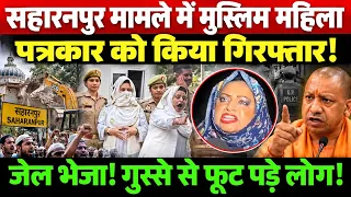 सहारनपुर मामले में मुस्लिम महिला पत्रकार को किया गिरफ्तार! जेल भेजा! गुस्से से फूट पड़े लोग!