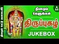 Download Lagu திருப்புகழ் | தொகுப்பு 1 | அருணகிரிநாதர் | முருகன் தமிழ் பக்திப் பாடல்கள் | Thirupugal | JUKEBOX