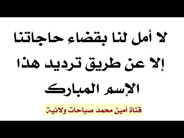 ⁣أقوى أمل لقضاء حاجاتنا هو ترديد هذا الأسم المبارك
