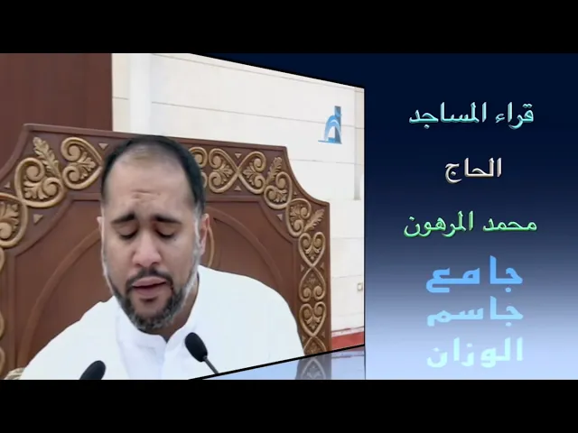 ⁣قراء المساجد / الحاج محمد المرهون / جامع جاسم الوزان / الجمعة ١٤ / ١٠ / ٢٠٢٢
