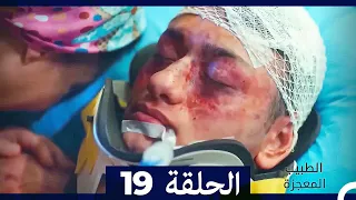 الطبيب المعجزة الحلقة 19 Arabic Dubbed نسخة طويلة 