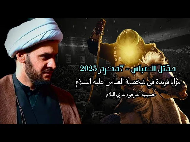 ⁣ليلة 7محرم -مزايا فريدة في شخصية العباس | الشيخ سلام العسكري