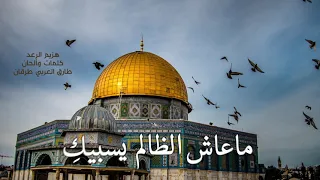 هزيم الرعد   طارق العربي طرقان دندنها