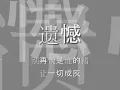 遗憾 Yi Han - 方炯鑌 Fang Zhong Bin (lyrics)