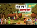 Download Lagu गर्मी का कहर कहानी | Garmi ka kahar | Hindi Kahaniyan | Moral Stories | Cartoon Story | Hindi Story
