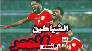 اغنية المنتخب العماني هذا الغاوي دندنها