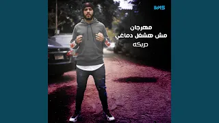 مهرجان هكبر مش هشغل دماغي دندنها