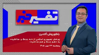 تفسیر خبر   چرخش جمهوری اسلامی از  نه جنگ و مذاکره  به  هم جنگ و هم مذاکره  دندنها