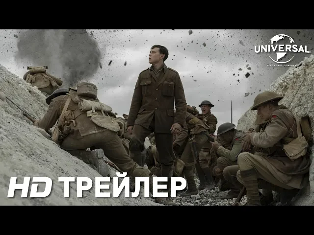 1917 | Трейлер 2 | В кино с 30 января