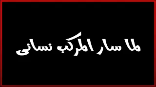 لما سار المركب نساني دندنها